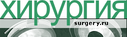 SURGERY.RU